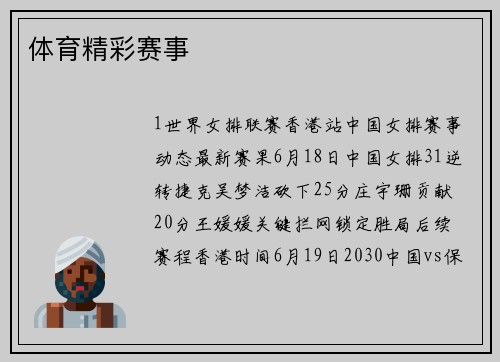 体育精彩赛事